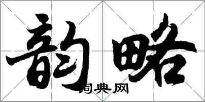 胡問遂韻略行書怎么寫