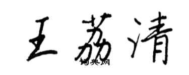 王正良王荔清行書個性簽名怎么寫