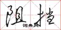 駱恆光阻擋行書怎么寫
