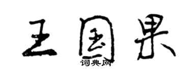 曾慶福王國果行書個性簽名怎么寫