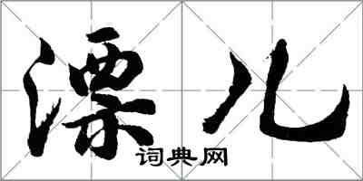 胡問遂漂兒行書怎么寫