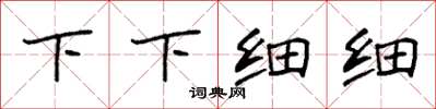 袁強下下細細楷書怎么寫