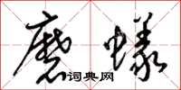 梁錦英磨蟻草書怎么寫