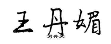 曾慶福王丹媚行書個性簽名怎么寫