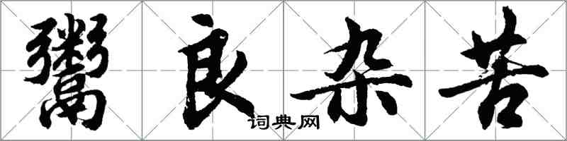 胡問遂鬻良雜苦行書怎么寫