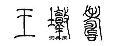 陳墨王墩壽篆書個性簽名怎么寫