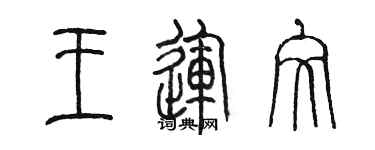 陳墨王運文篆書個性簽名怎么寫