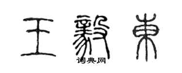 陳聲遠王毅東篆書個性簽名怎么寫