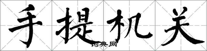 翁闓運手提機關楷書怎么寫