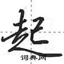 田英章寫的硬筆行書起