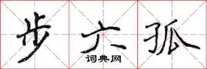 侯登峰步六孤楷書怎么寫