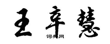 胡問遂王辛慧行書個性簽名怎么寫