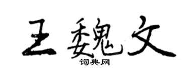 曾慶福王魏文行書個性簽名怎么寫