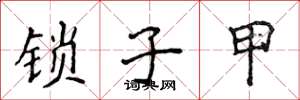侯登峰鎖子甲楷書怎么寫