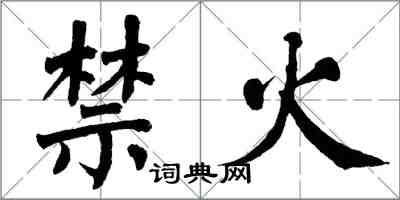 翁闓運禁火楷書怎么寫