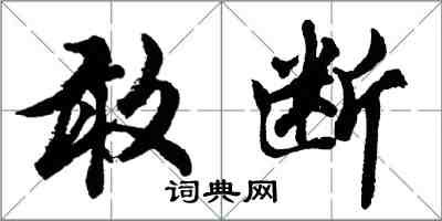 胡問遂敢斷行書怎么寫