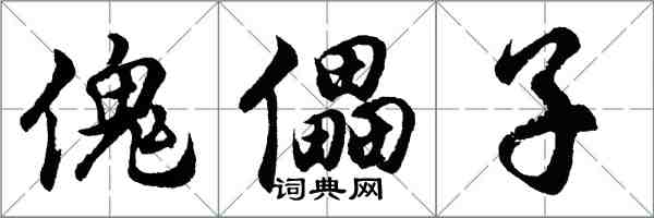 胡問遂傀儡子行書怎么寫