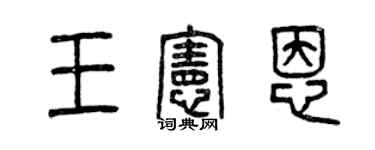 曾慶福王憲恩篆書個性簽名怎么寫