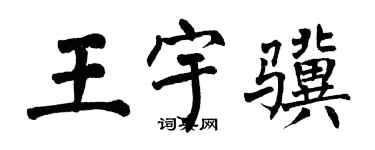 翁闓運王宇驥楷書個性簽名怎么寫