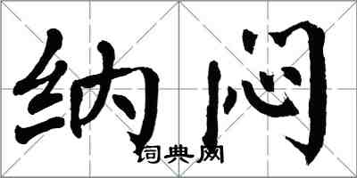 翁闓運納悶楷書怎么寫