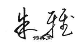 駱恆光朱雅草書個性簽名怎么寫