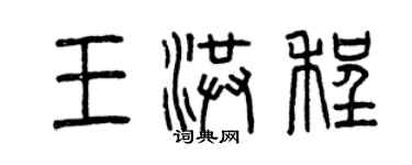 曾慶福王洪程篆書個性簽名怎么寫