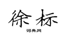 袁強徐標楷書個性簽名怎么寫