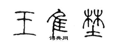陳聲遠王佳野篆書個性簽名怎么寫