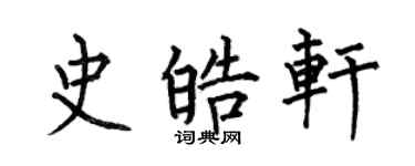 何伯昌史皓軒楷書個性簽名怎么寫