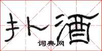 駱恆光撲酒隸書怎么寫