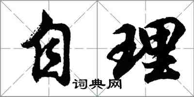 胡問遂自理行書怎么寫