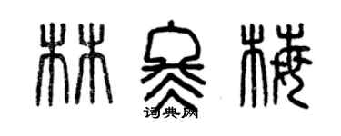 曾慶福林冬梅篆書個性簽名怎么寫