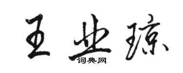 駱恆光王業瓊行書個性簽名怎么寫