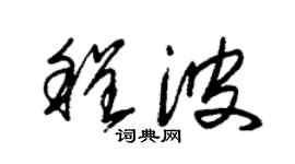 朱錫榮程波草書個性簽名怎么寫