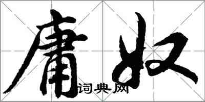 胡問遂庸奴行書怎么寫