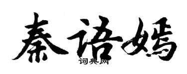 胡問遂秦語嫣行書個性簽名怎么寫