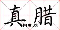 荊霄鵬真臘楷書怎么寫