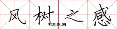 田英章風樹之感楷書怎么寫