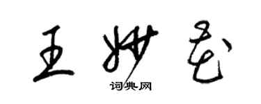 梁錦英王妙花草書個性簽名怎么寫