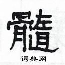 楊為國寫的硬筆隸書髓