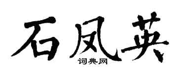 翁闓運石鳳英楷書個性簽名怎么寫