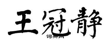 翁闓運王冠靜楷書個性簽名怎么寫