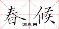 黃華生春候楷書怎么寫