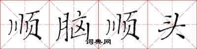 黃華生順腦順頭楷書怎么寫