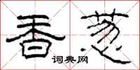 柯春海香蔥隸書怎么寫