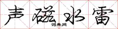 龐中華聲磁水雷行書怎么寫