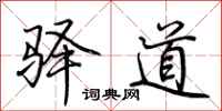 荊霄鵬驛道行書怎么寫