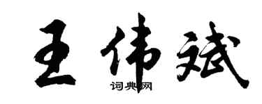 胡問遂王偉斌行書個性簽名怎么寫