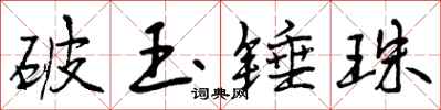 曾慶福破玉錘珠行書怎么寫