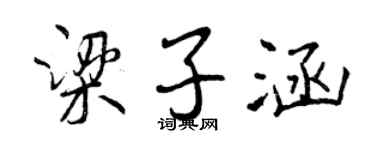 曾慶福梁子涵行書個性簽名怎么寫